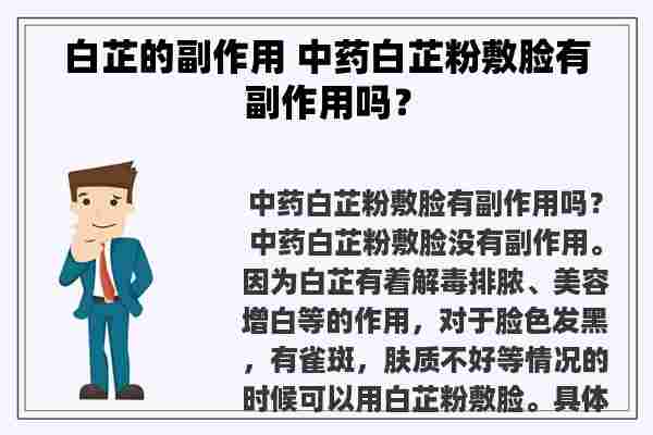 白芷的副作用 中药白芷粉敷脸有副作用吗？